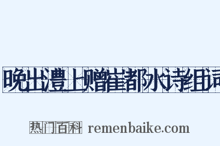 晚出澧上赠崔都水诗组词是什么意思的图片